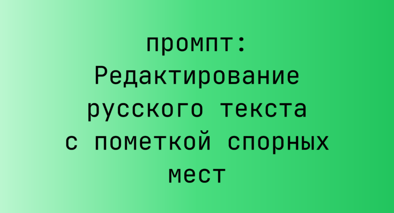 Редактирование русского текста с пометкой спорных мест