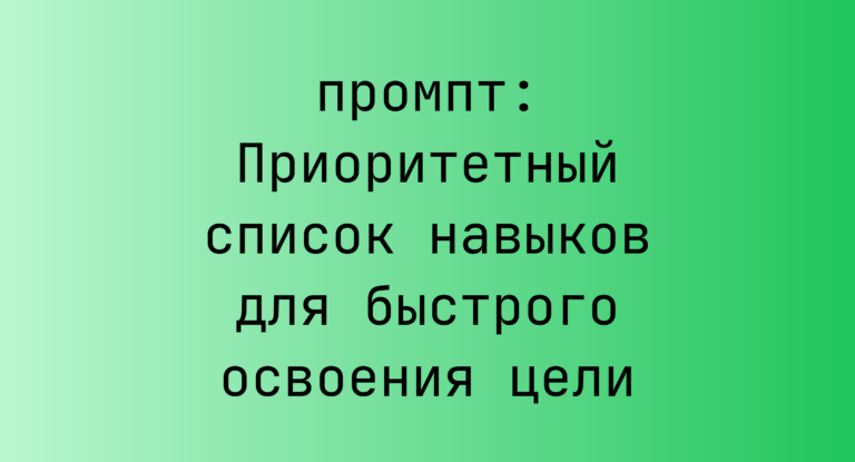 Приоритетный список навыков для быстрого освоения цели