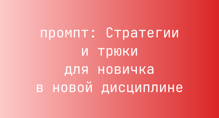 Стратегии и трюки для новичка в новой дисциплине