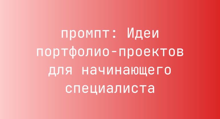 Идеи портфолио-проектов для начинающего специалиста