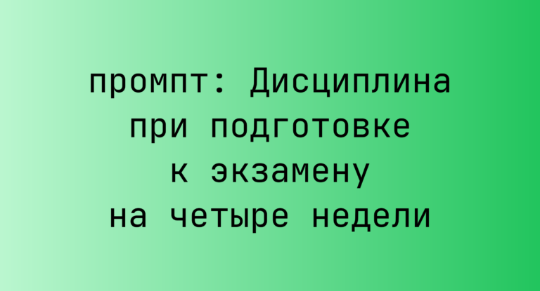 Дисциплина при подготовке к экзамену на четыре недели