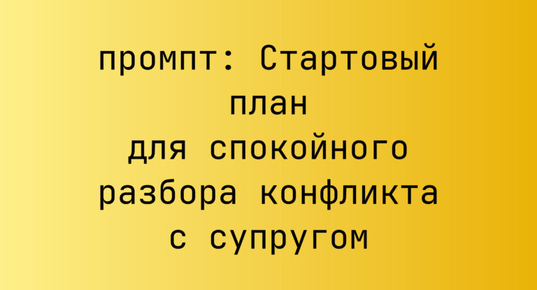 Стартовый план для спокойного разбора конфликта с супругом
