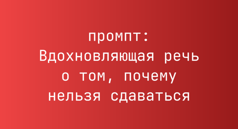 Вдохновляющая речь о том, почему нельзя сдаваться