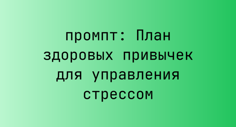 План здоровых привычек для управления стрессом