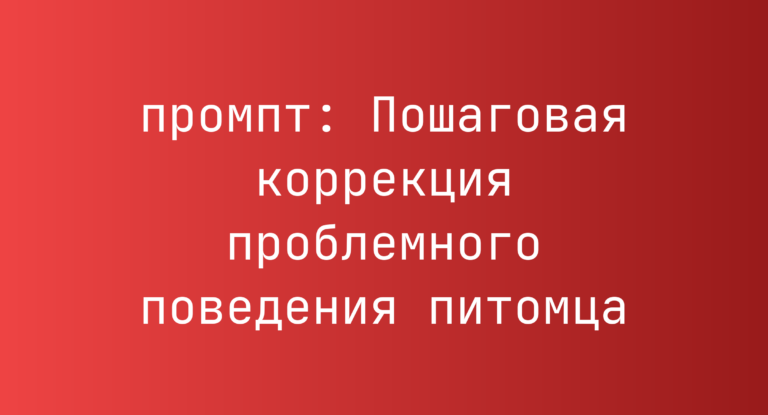 Пошаговая коррекция проблемного поведения питомца