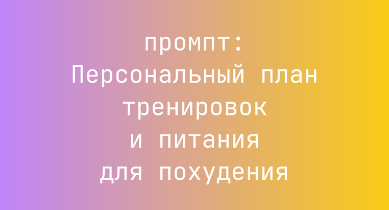 Персональный план тренировок и питания для похудения