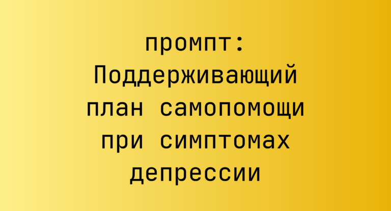 Поддерживающий план самопомощи при симптомах депрессии
