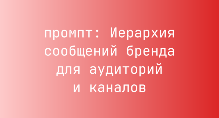 Иерархия сообщений бренда для аудиторий и каналов