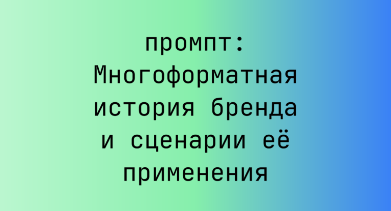 Многоформатная история бренда и сценарии ее применения