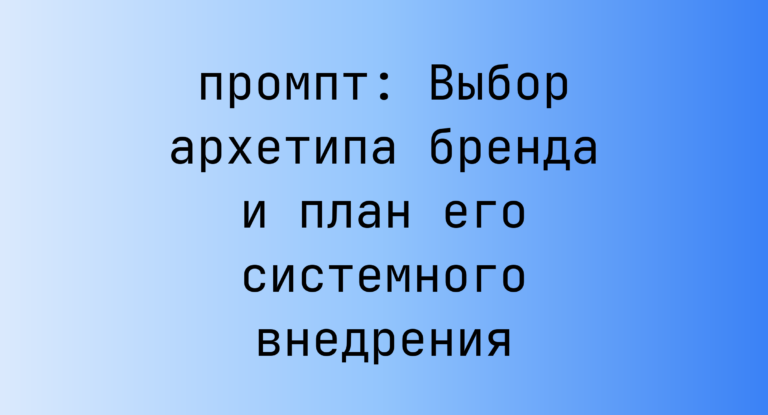 Выбор архетипа бренда и план его системного внедрения