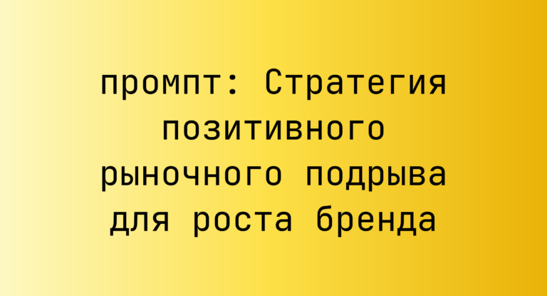 Стратегия позитивного рыночного подрыва для роста бренда