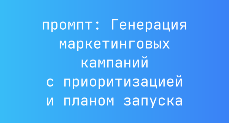 Генерация маркетинговых кампаний с приоритизацией и планом запуска