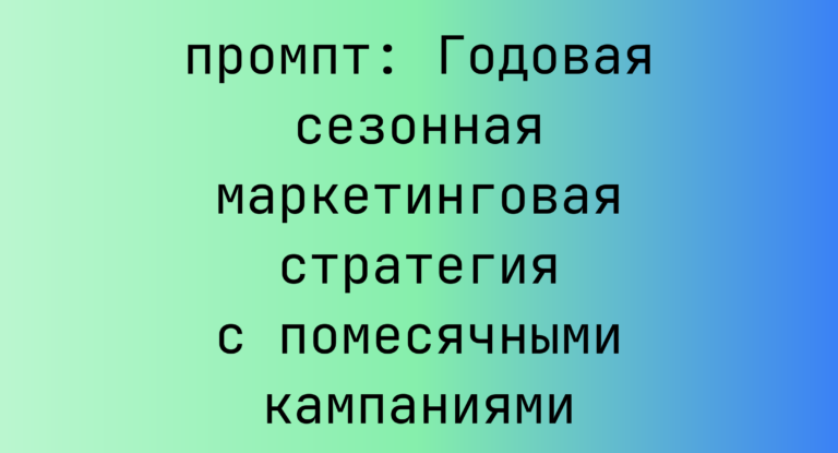 Годовая сезонная маркетинговая стратегия с помесячными кампаниями