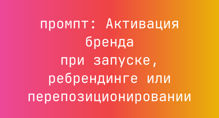 Активация бренда при запуске, ребрендинге или перепозиционировании