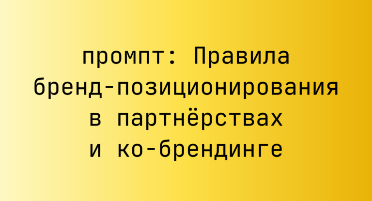 Правила бренд-позиционирования в партнерствах и ко-брендинге