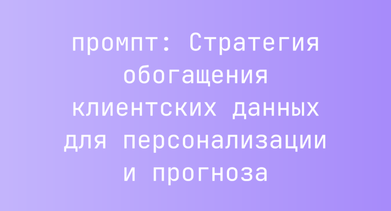 Стратегия обогащения клиентских данных для персонализации и прогноза