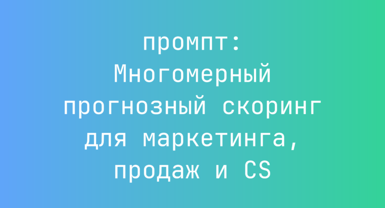 Многомерный прогнозный скоринг для маркетинга, продаж и CS