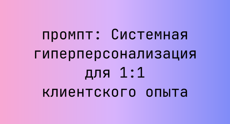 Системная гиперперсонализация для 1:1 клиентского опыта