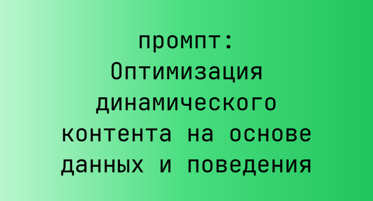 Оптимизация динамического контента на основе данных и поведения