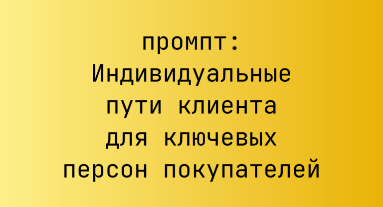 Индивидуальные пути клиента для ключевых персон покупателей