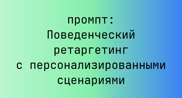 Поведенческий ретаргетинг с персонализированными сценариями