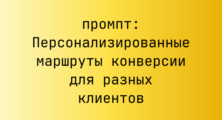 Персонализированные маршруты конверсии для разных клиентов