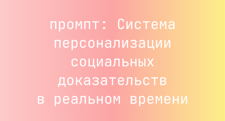 Система персонализации социальных доказательств в реальном времени