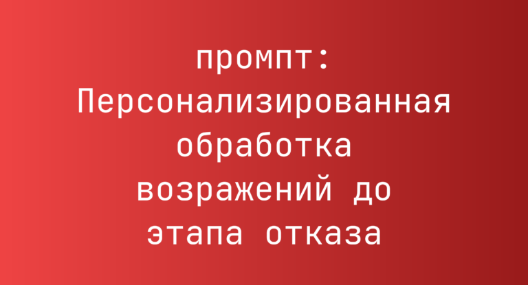 Персонализированная обработка возражений до этапа отказа