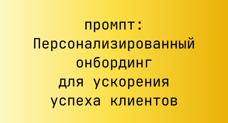Персонализированный онбординг для ускорения успеха клиентов
