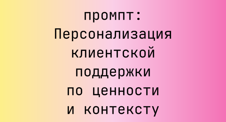Персонализация клиентской поддержки по ценности и контексту