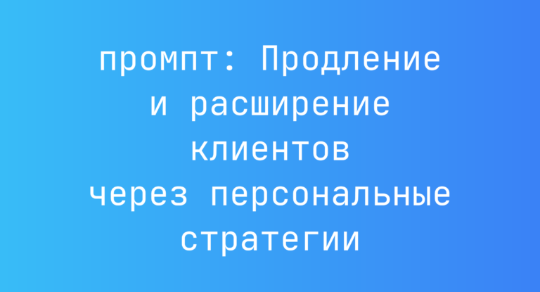 Продление и расширение клиентов через персональные стратегии