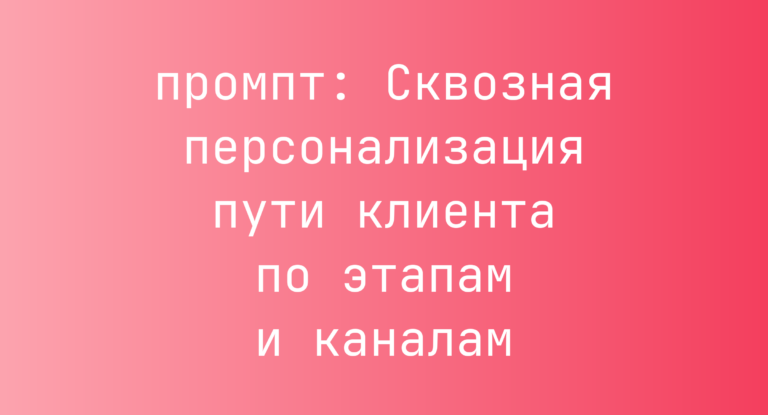 Сквозная персонализация пути клиента по этапам и каналам