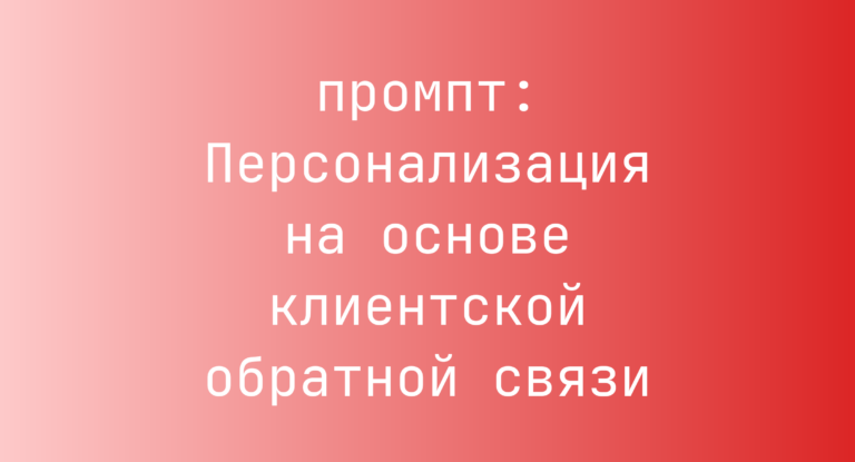 Персонализация на основе клиентской обратной связи