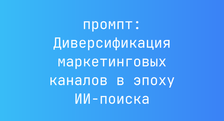 Диверсификация маркетинговых каналов в эпоху ИИ-поиска