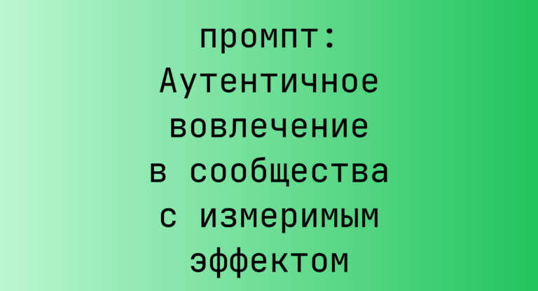 Аутентичное вовлечение в сообщества с измеримым эффектом