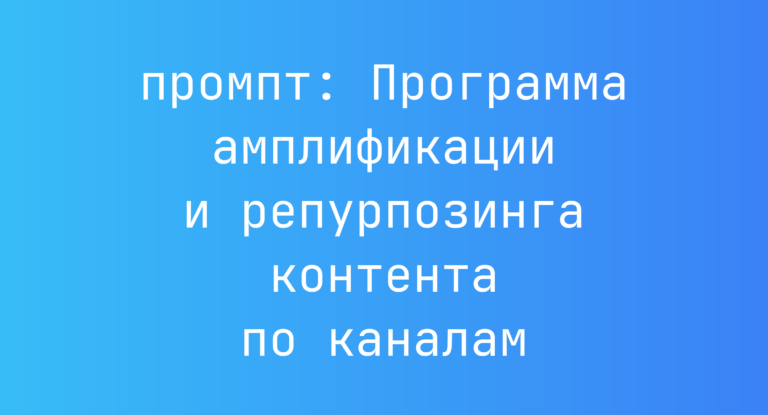 Программа амплификации и репурпозинга контента по каналам