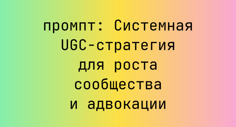 Системная UGC-стратегия для роста сообщества и адвокации