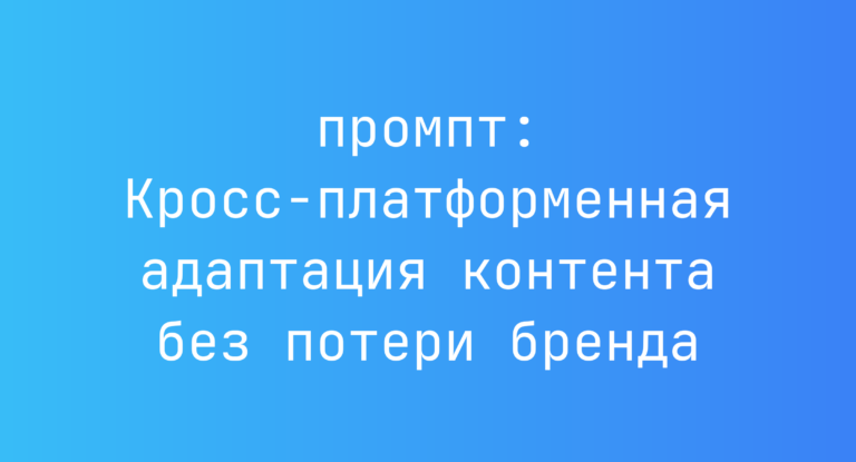 Кросс-платформенная адаптация контента без потери бренда