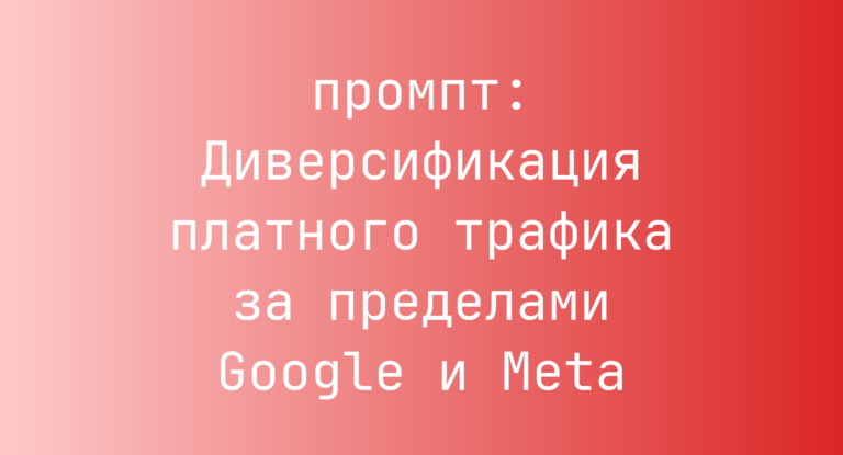 Диверсификация платного трафика за пределами Google и Meta