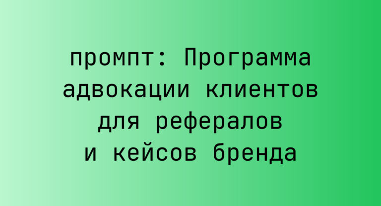 Программа адвокации клиентов для рефералов и кейсов бренда