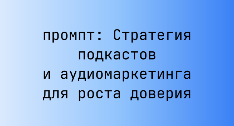 Стратегия подкастов и аудиомаркетинга для роста доверия