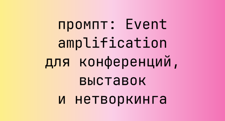 Event amplification для конференций, выставок и нетворкинга