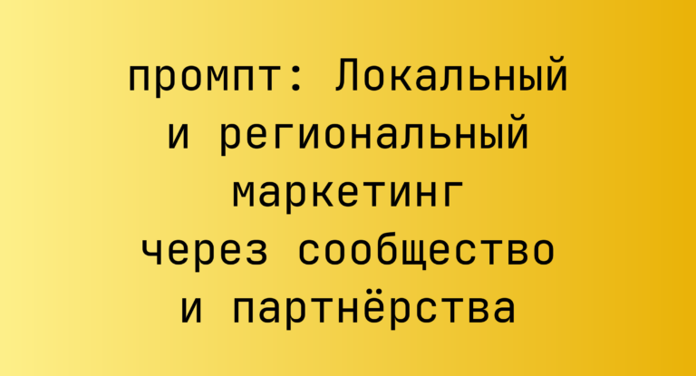 Локальный и региональный маркетинг через сообщество и партнерства