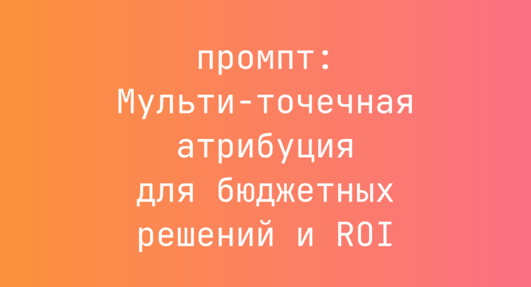 Мульти-точечная атрибуция для бюджетных решений и ROI