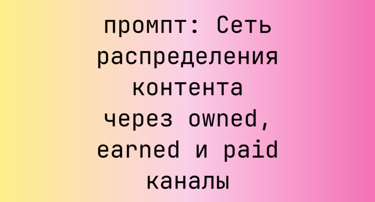 Сеть распределения контента через owned, earned и paid каналы