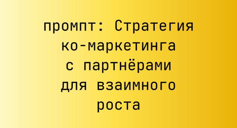 Стратегия ко-маркетинга с партнерами для взаимного роста
