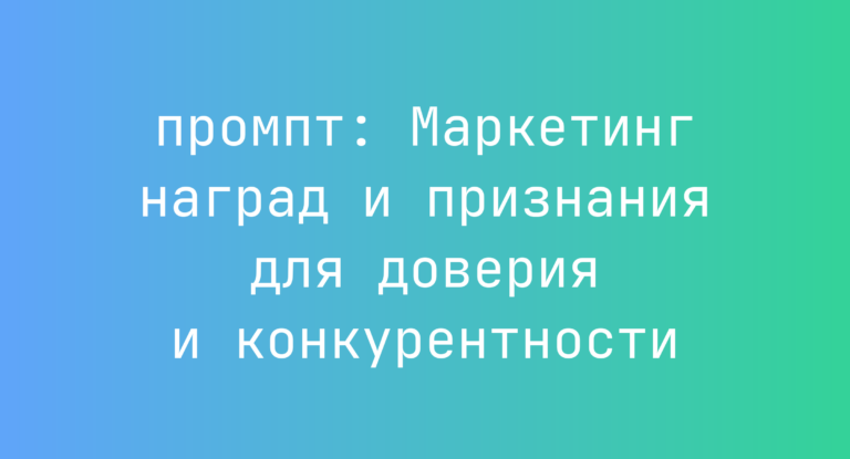 Маркетинг наград и признания для доверия и конкурентности