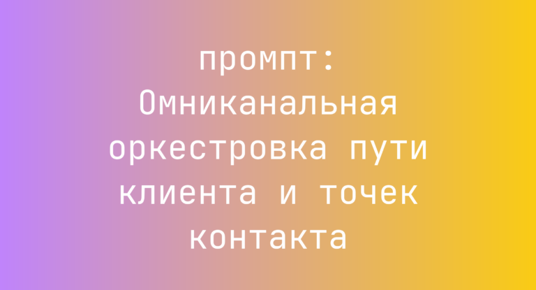 Омниканальная оркестровка пути клиента и точек контакта