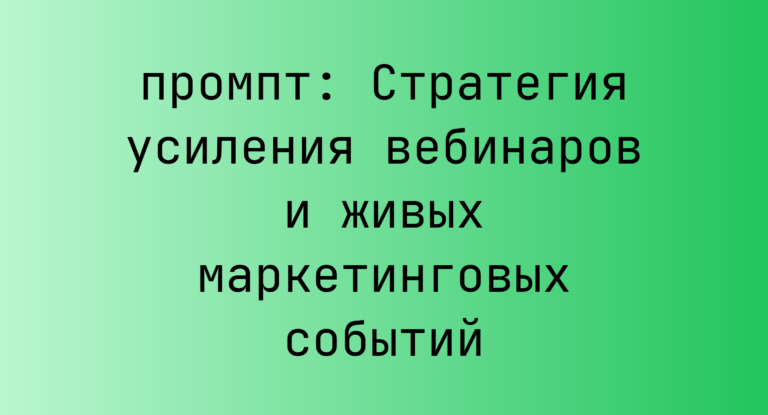 Стратегия усиления вебинаров и живых маркетинговых событий