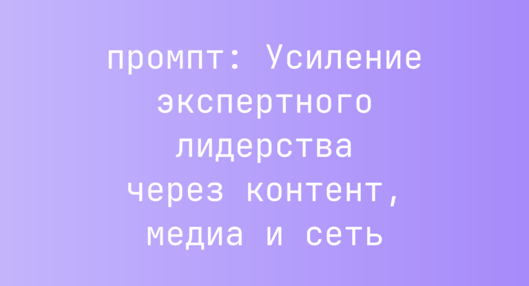 Усиление экспертного лидерства через контент, медиа и сеть